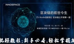 tP钱包使用视频教程：新手必看，轻松掌握加密资