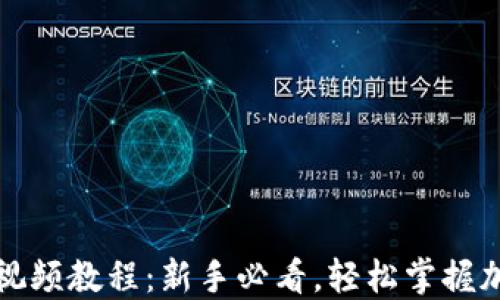 
tP钱包使用视频教程：新手必看，轻松掌握加密资产管理