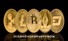 2023年虚拟币单日最大涨幅排行：趋势分析与投资