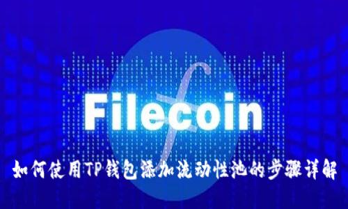 如何使用TP钱包添加流动性池的步骤详解