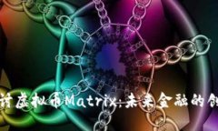 深入探讨虚拟币Matrix：未来金融的创新之路