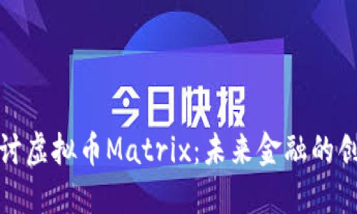 深入探讨虚拟币Matrix：未来金融的创新之路