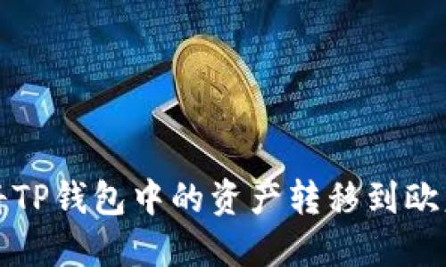 如何将TP钱包中的资产转移到欧意钱包