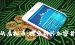 类似Pi币的虚拟币：探索新兴加密货币的未来