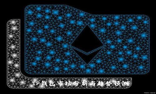  TP钱包市场分析与趋势预测