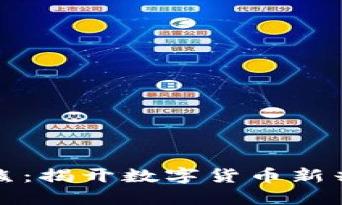 虚拟币小浣熊：揭开数字货币新兴趋势的面纱