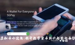 虚拟币小浣熊：揭开数字货币新兴趋势的面纱