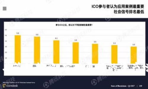   TP钱包如何出售BabyDoge：完整指南与策略 / 

 guanjianci TP钱包, BabyDoge, 加密货币交易, 数字资产管理 /guanjianci 

加密货币市场的快速发展使得越来越多的人开始关注数字资产的买卖和管理。在这个过程中，TP钱包作为一种便捷的数字货币钱包，逐渐受到用户的青睐。特别是在出售像BabyDoge这样的加密货币时，掌握正确的操作流程显得尤为重要。本文将为您提供一份详尽的指南，教您如何在TP钱包上成功出售BabyDoge，同时我们还会展开多个相关问题进行深入探讨，以帮助您更好地理解加密货币交易的全貌。

一、TP钱包是什么？
TP钱包，即Trust Wallet，是一种去中心化的钱包应用，广泛用于存储和管理各种加密货币。它不仅支持Ethereum、ERC-20、BSC等多种区块链资产，还具有用户友好的界面和便捷的交易功能。TP钱包的优势在于安全性高、控制权完全归用户所有，这使得很多加密货币爱好者愿意选择其作为资产管理工具。

TP钱包的基本功能包括资产管理、币种交换、去中心化交易所的直接交易等。用户可以在该钱包中轻松地查看自己持有的资产、进行转账、交换币种，这些功能大大简化了加密货币交易的流程。特别是对于新手用户来说，TP钱包提供的直观体验有助于快速上手。

二、BabyDoge是什么？
BabyDoge是一种基于币安智能链（BSC）的加密货币，它起源于对狗狗币（Dogecoin）的社区热情。BabyDoge通过其独特的经济模型吸引了大量的投资者和支持者。该币种以其较低的交易费用和高额的代币奖励吸引了不少持有者，特别是在社交媒体的推广下，BabyDoge在加密货币市场上获得了一定的知名度。

BabyDoge的价值在于其社区的活跃度以及从它的流动性池中获得的奖励。每当有人进行交易，持有者就会受到相应的收益分配，增强了用户的参与感。然而，尽管BabyDoge有着诸多优势，用户在出售时也需要谨慎操作，以确保交易的成功。

三、如何在TP钱包上出售BabyDoge？
出售BabyDoge的步骤相对简单，但需要用户仔细遵循每一步。以下是通过TP钱包出售BabyDoge的详细步骤：

h4步骤1：确认TP钱包内已持有BabyDoge/h4
首先，确保您的TP钱包中已成功接收了BabyDoge代币。打开TP钱包应用，查看资产部分，确认BabyDoge代币的数量。如果未见该代币，可以通过添加代币合约地址的方式来显示。

h4步骤2：连接去中心化交易所/h4
TP钱包通常会集成去中心化交易所（DEX），如PancakeSwap。点击“交换”功能，选择BSC网络下的PancakeSwap进行兑换。在这里，您可以选择出售BabyDoge的对标交易对，如BabyDoge与BUSD、USDT等稳定币的交易。

h4步骤3：设定交易参数/h4
在交易界面上，输入您希望出售的BabyDoge数量，同时选择您希望得到的兑换币种。注意查看当前的汇率和交易费用，确保都在您的接受范围内。

h4步骤4：确认交易/h4
在所有参数无误后，进行交易确认。这一步需仔细检查，因为一旦交易提交就无法撤回。在确认后，钱包将提示您输入安全密码或验证指纹等身份验证措施。

h4步骤5：完成交易/h4
等待一小段时间后，您应能在TP钱包中看到交易记录以及兑换币种的余额。如果交易成功，BabyDoge也会减少相应的数量。记得在交易后检查您新的资产余额。

四、出售BabyDoge后如何管理资产？
出售完成后，用户需了解如何管理重新获得的资产，这对于确保资产增值和安全十分重要。

h4进行再投资/h4
出售BabyDoge获得的资金，您可以选择进行再投资。市场上有多种机会，比如购买稳定币、选择其他潜力币种、或是进行流动性池投资。评估当前市场环境，选择符合自己风险承受能力的投资方式。

h4定期检查市场动态/h4
保持对加密市场的关注非常重要。加密货币价格波动剧烈，及时调整自己的投资组合可以帮助用户抓住行情好的时机。可以利用一些市场分析工具，定期查看资产的变动情况和市场趋势。

h4安全存储资产/h4
确保安全存储资产同样重要，尤其是在去中心化钱包中。定期修改密码、启用两步验证等都是保护账户安全的有效方式。此外，考虑将投资主力资产储存到冷钱包中，以防攻击和盗窃。

五、常见问题解答
在进行BabyDoge的交易和出售时，用户可能会遇到一些常见问题。以下是关于这些问题的详细解答。

h4问题1：TP钱包有哪些使用风险？/h4
尽管TP钱包提供了一系列便捷的加密资产管理功能，但其使用仍存在一定的风险。首先，去中心化钱包并不存储用户的私钥，安全责任完全在于用户自身。若私钥丢失或泄露，可能导致无法恢复账户中的资产。

其次，去中心化交易所的交易虽然快速且便宜，但流动性不足时可能遇到滑点问题，导致交易价格与预期不符。此外，使用不安全的网络或设备可能会面临被攻击的风险，因此建议在可信的网络环境下进行交易。

h4问题2：BabyDoge的市场前景如何？/h4
BabyDoge的市场前景受多种因素影响，包括社区活跃度、项目更新、市场整体趋势等。由于平台有其代币奖励机制，用户的参与感增强，有助于价格稳定。然而，作为一种社区驱动的币种，其价值波动较大，需要投资者保持高度警惕。

建议局部投资且不要将所有资金放在BabyDoge上，分散风险是确保潜在利润的有效策略。

h4问题3：如何评估加密货币的投资价值？/h4
评估加密货币的投资价值需要考虑多方面的因素。如项目背景、团队实力、市场需求、技术实现等。避免选择那些没有实际应用场景或团队背景不明的币种。可以通过查阅项目的白皮书以深入了解其目标和发展方向。

此外，分析相关的市场动态与竞争对手也十分重要。多方位的信息收集与分析将帮助您做出更加明智的投资决策。

h4问题4：如何选择合适的去中心化交易所？/h4
选择去中心化交易所时，应关注其流动性、手续费、交易对种类及用户评价。在市面上，PancakeSwap、Uniswap等平台因其用户基础广泛而受到欢迎。在选择特定交易所之前，务必查看其安全性及近期的安全记录，以减少资金损失的风险。

同时，建议多关注用户反馈，了解其他用户在交易过程的体验，这将有助于筛选出最适合您的平台。

h4问题5：进行加密货币交易时应注意哪些事项？/h4
进行加密货币交易时，用户首先需要设定明确的投资目标与策略，包括风险承受能力及退出策略。同时，行情波动剧烈，需保持冷静，不盲目跟风，切勿在未知的情况下做出决策。

此外，务必定期检查交易记录，确保每一笔交易的执行情况，并保持注意市场的动态变化，以做出及时的反应。最后，建议多多参考权威的市场分析信息，帮助您做出更为理性的判断。

总结而言，TP钱包作为一种安全、便捷的加密货币管理工具，为用户出售BabyDoge提供了简单的解决方案。希望通过本文的介绍与相关问题的详细解答，您能更加熟悉加密货币的交易流程与管理策略，实现更好的资产增值。