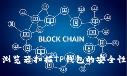使用浏览器扫描TP钱包的安全性分析