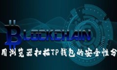 使用浏览器扫描TP钱包的安全性分析