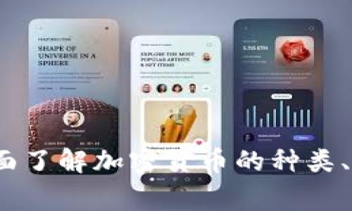 虚拟币家族：全面了解加密货币的种类、特性与投资策略