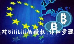 如何取消TP钱包对Bilibili的授权：详细步骤与常见