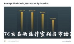 虚拟币OTC交易的法律宣判与市场影响解析