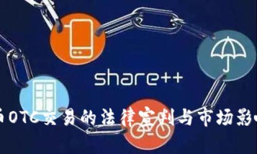 虚拟币OTC交易的法律宣判与市场影响解析