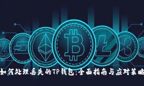 如何处理丢失的TP钱包：全面指南与应对策略
