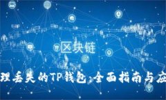 如何处理丢失的TP钱包：全面指南与应对策略