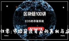 虚拟币归零：市场崩溃背后的真相与应对策略