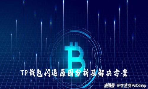 TP钱包闪退原因分析及解决方案