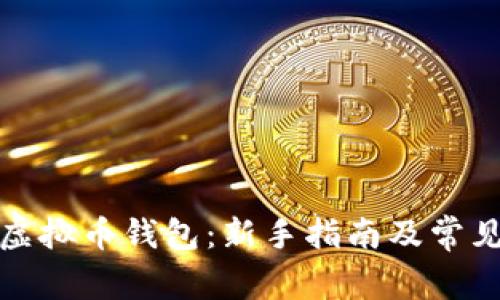 如何使用虚拟币钱包：新手指南及常见问题解答