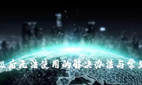TP钱包升级后无法使用的解决办法与常见问题解答