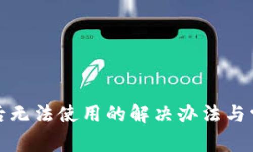 TP钱包升级后无法使用的解决办法与常见问题解答