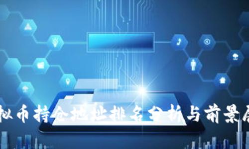 虚拟币持仓地址排名分析与前景展望
