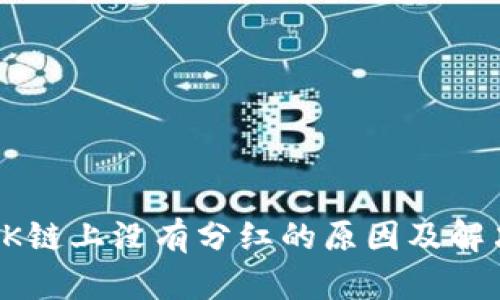 TP钱包在OK链上没有分红的原因及解决方案解析