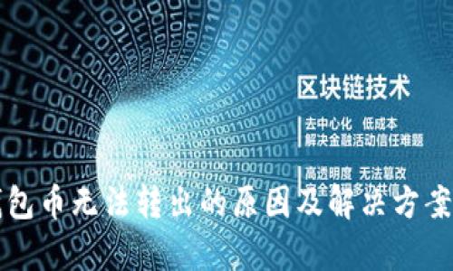 TP钱包币无法转出的原因及解决方案解析