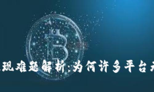 虚拟币提现难题解析：为何许多平台无法兑现？
