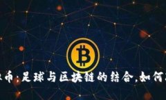 揭秘皇马虚拟币：足球与区块链的结合，如何改