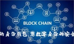 TP钱包的身份钱包：您数字身份的安全与便利