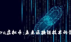Aurora虚拟币：未来区块链技术的领航者