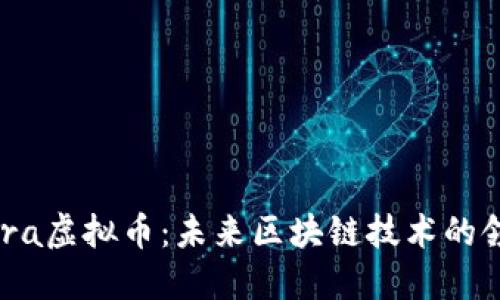 Aurora虚拟币：未来区块链技术的领航者