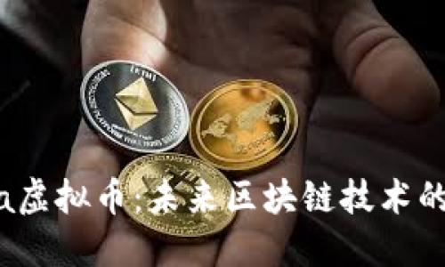 Aurora虚拟币：未来区块链技术的领航者