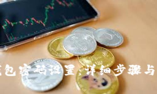 怎样修改TP钱包密码设置：详细步骤与常见问题解答