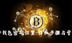 怎样修改TP钱包密码设置：详细步骤与常见问题解