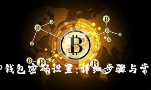 怎样修改TP钱包密码设置：详细步骤与常见问题解答