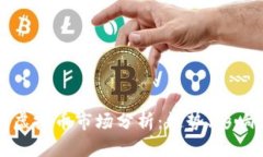全球最大的虚拟币市场分析：趋势、影响及未来