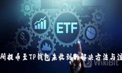 从交易所提币至TP钱包未收到的解决方法与注意事