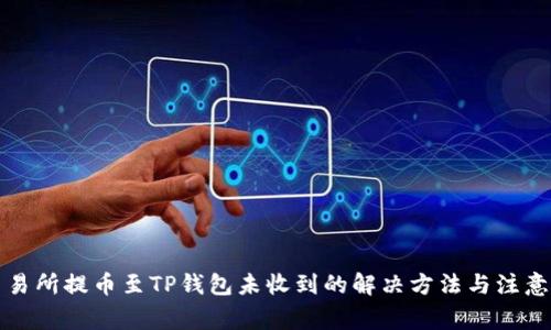从交易所提币至TP钱包未收到的解决方法与注意事项