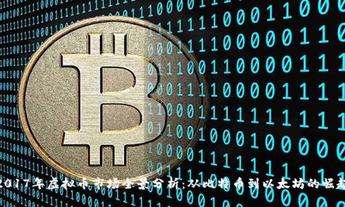 2017年虚拟币市场全景分析：从比特币到以太坊的崛起