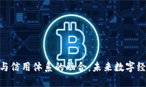 : 虚拟币与信用体系的融合：未来数字经济的关键
