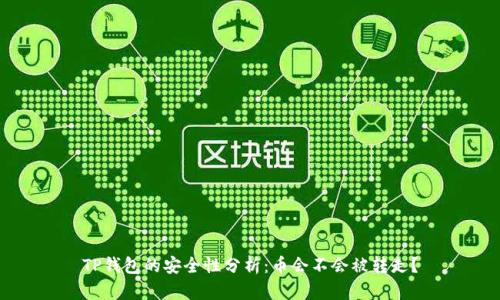 TP钱包的安全性分析：币会不会被转走？