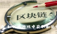 SimCity虚拟币交易指南：如何在游戏中获取和使用
