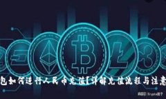 TP钱包如何进行人民币充值？详解充值流程与注意