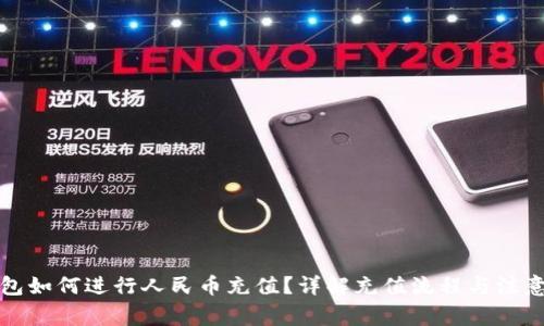 TP钱包如何进行人民币充值？详解充值流程与注意事项