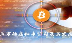 最新上市的虚拟币公司及其发展分析
