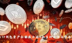 解决TP钱包资产余额显示为0的多种方法与常见问