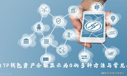 解决TP钱包资产余额显示为0的多种方法与常见问题