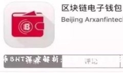 虚拟币BHT深度解析：投资价值与市场前景